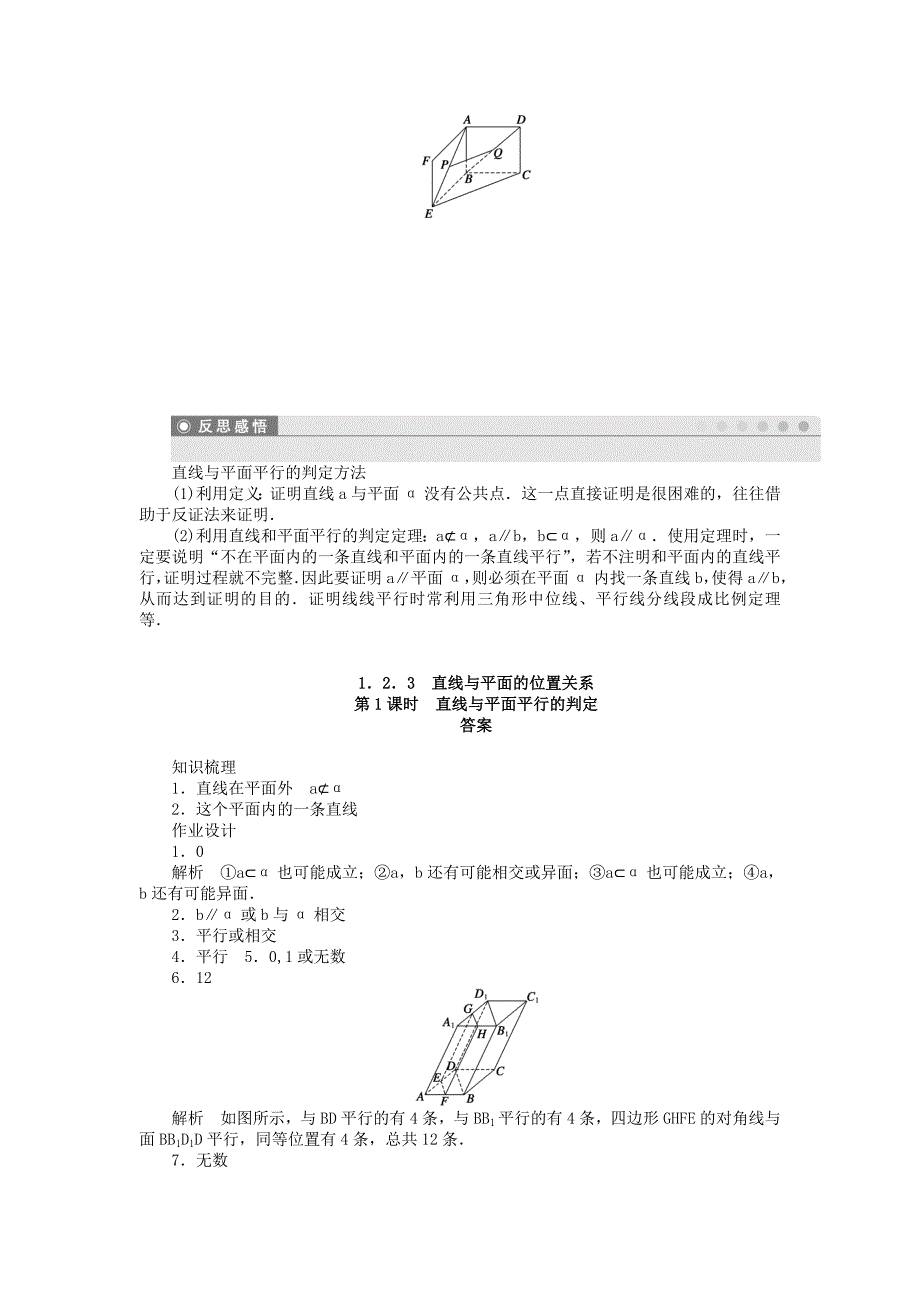 最新高中数学 1.2.3第1课时直线与平面平行的判定课时作业 苏教版必修2_第3页