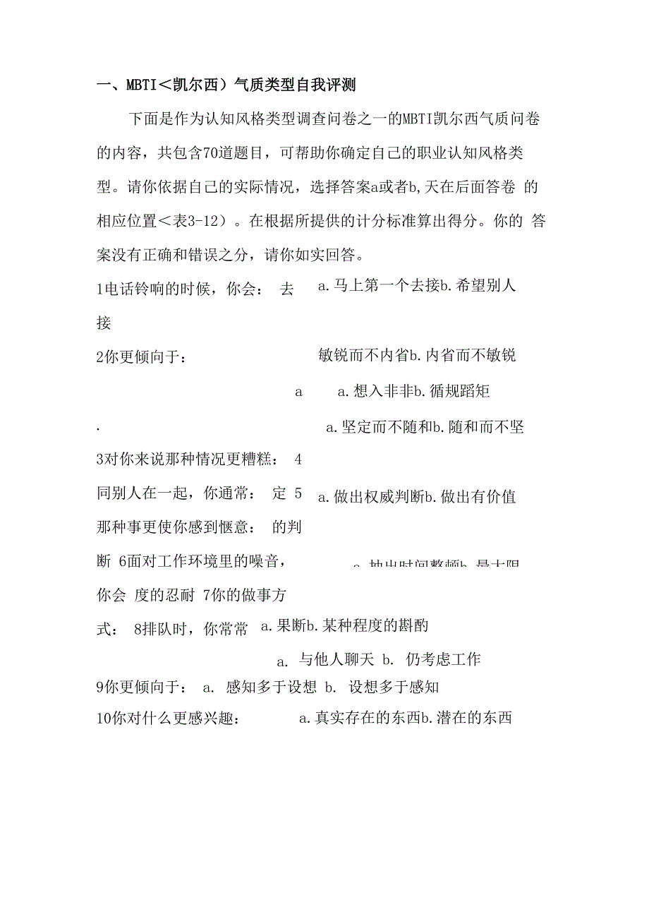 卡尔西气质类型职业兴趣测试量_第1页