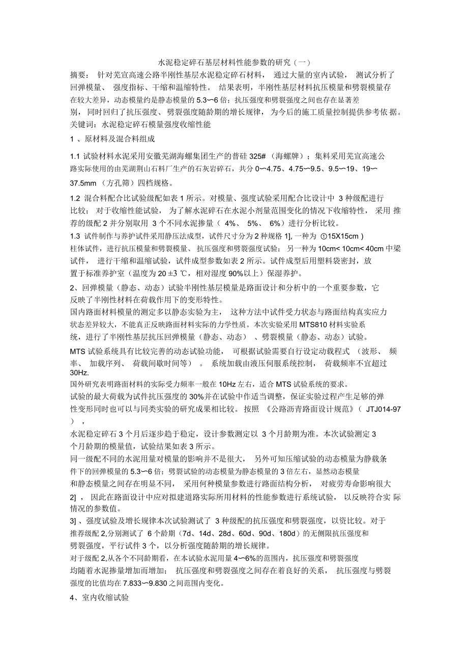 水泥稳定碎石基层材料性能参数的研究(一)_第1页