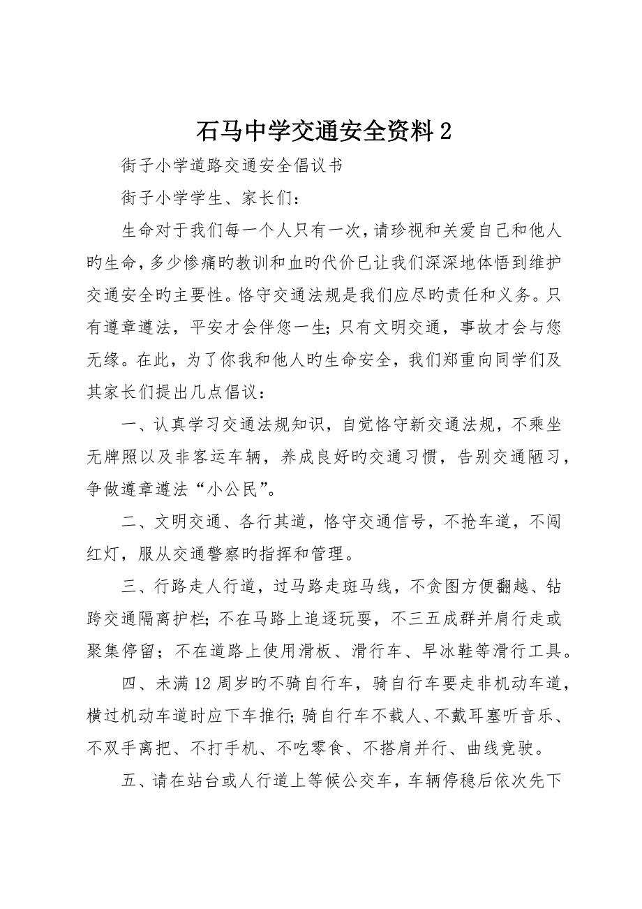 石马中学交通安全资料_第1页