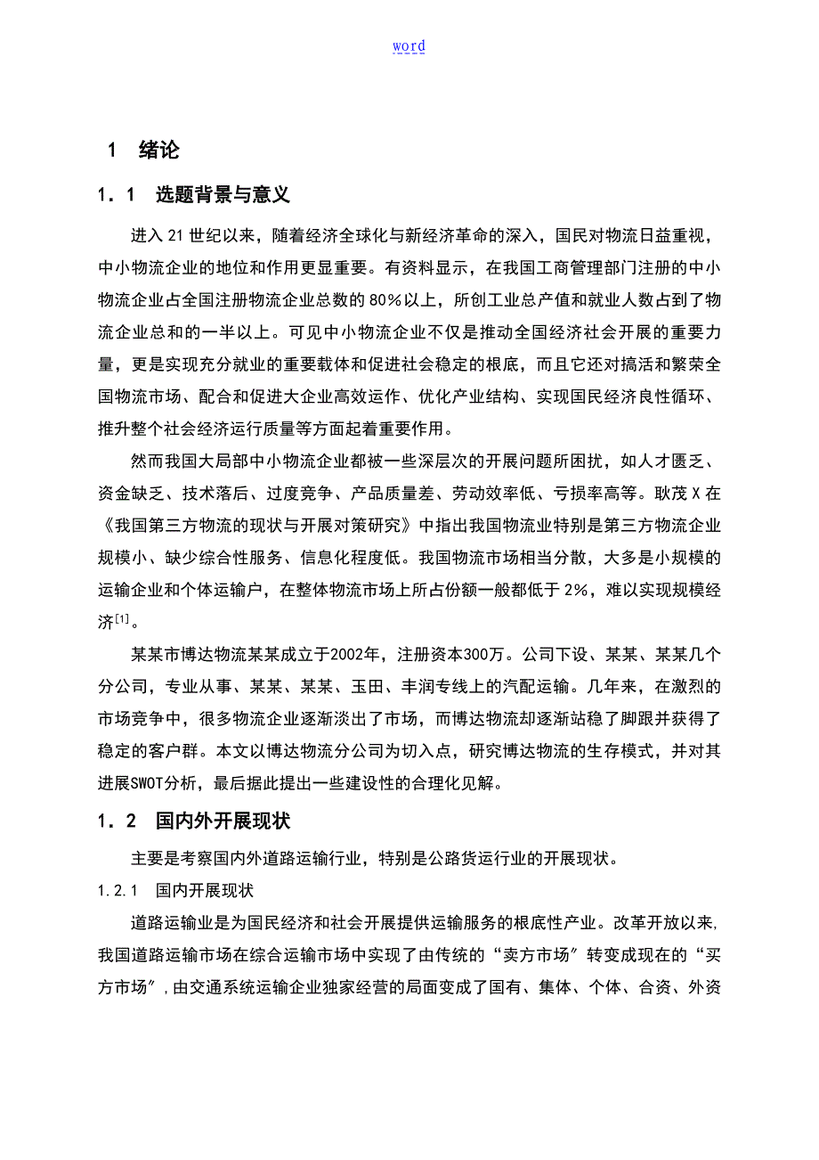 某物流企业生存模式与发展方向研究_第1页