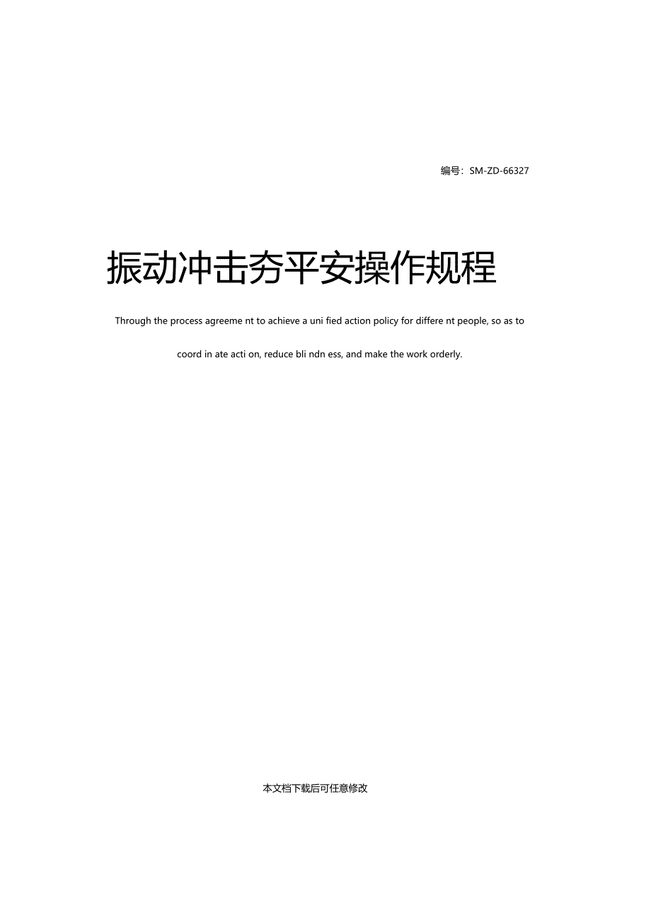 振动冲击夯安全操作规程_第1页