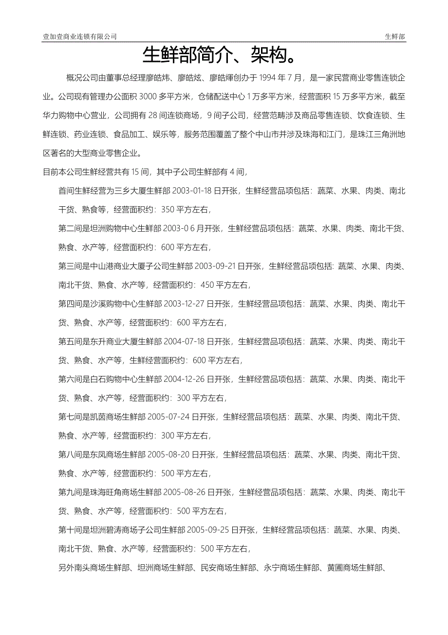 生鲜部简介、架构.doc_第1页