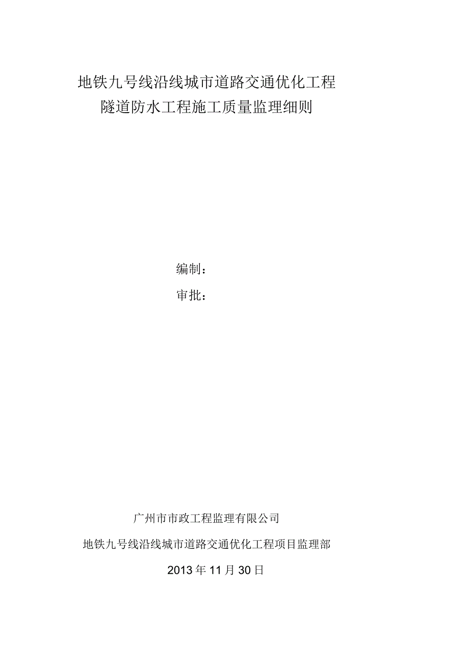 隧道防水工程施工质量监理实施细则_第1页