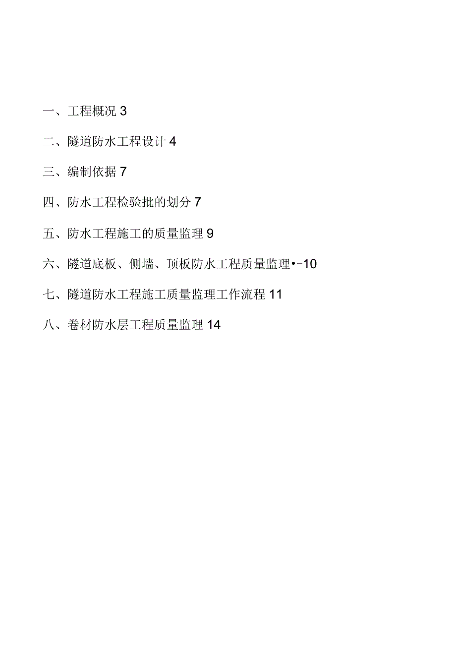 隧道防水工程施工质量监理实施细则_第2页