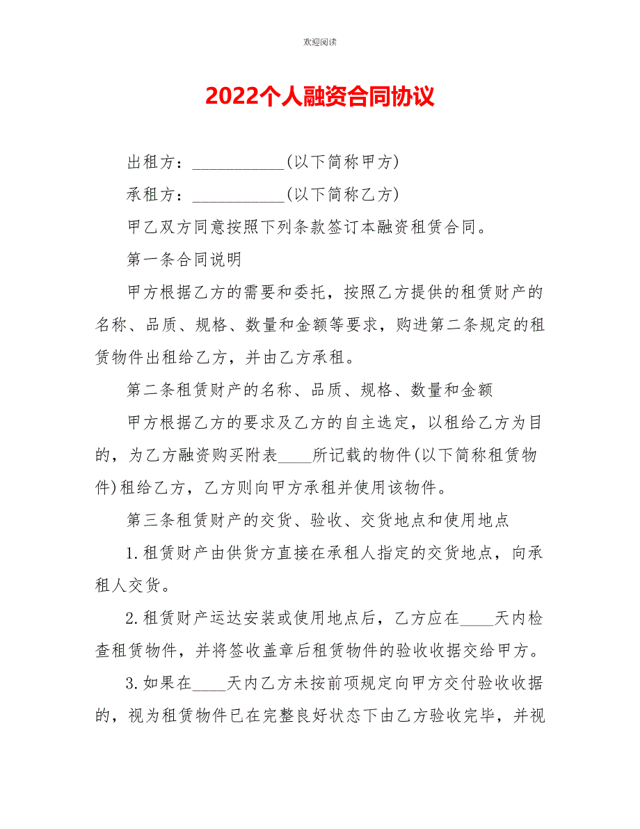 2022个人融资合同协议_第1页