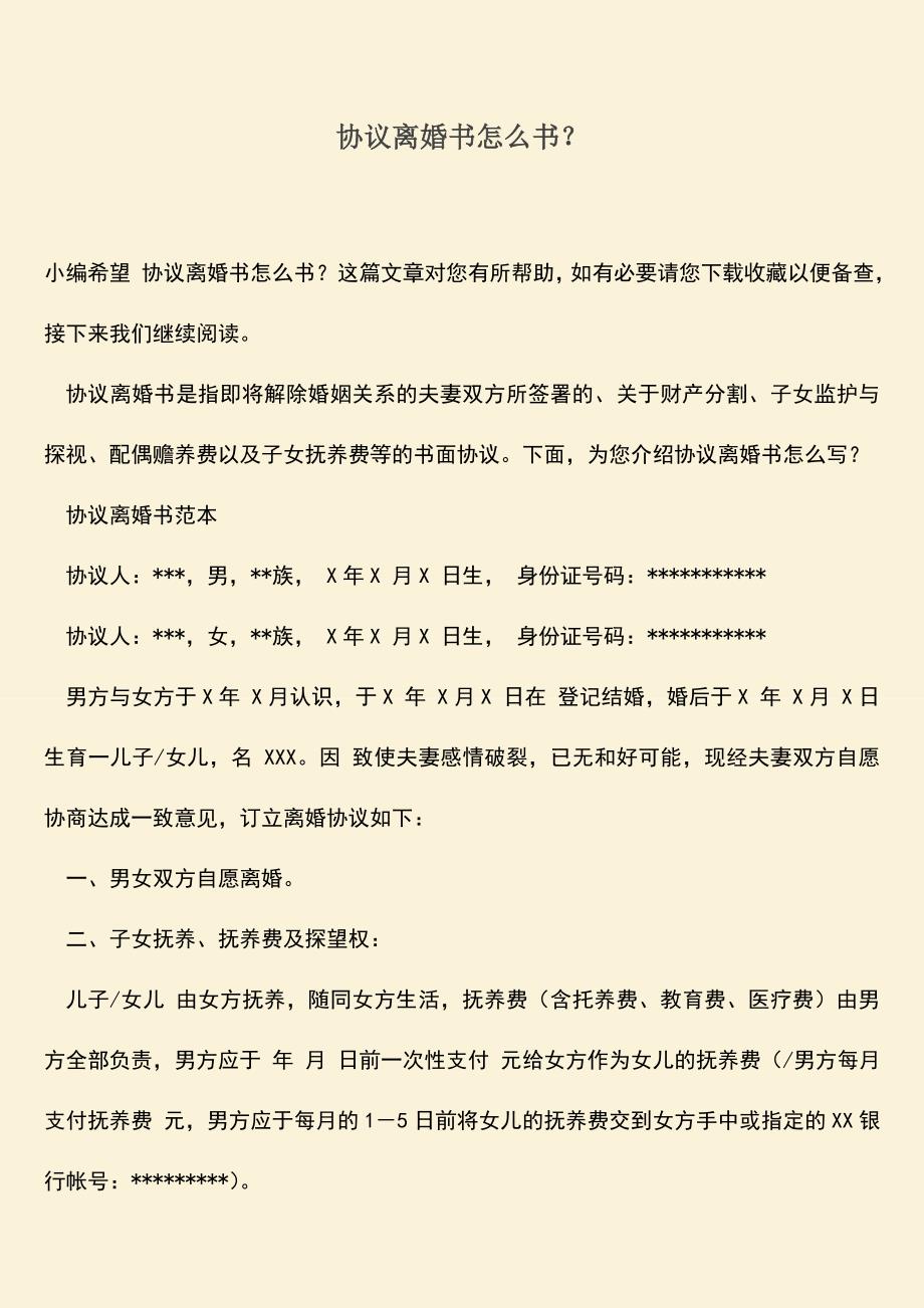 协议离婚书怎么书？.doc_第1页