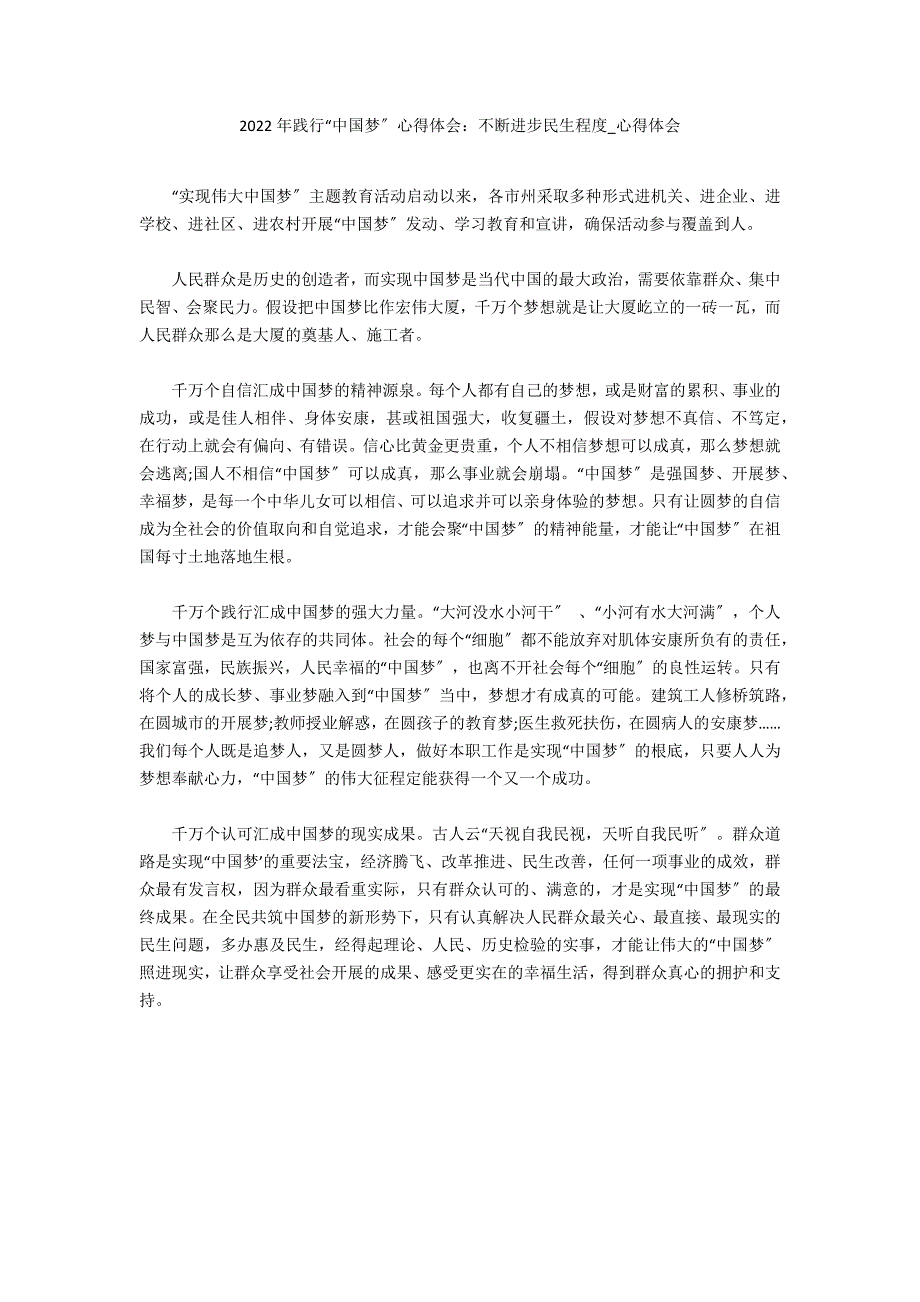 2022年践行“中国梦”心得体会：不断提高民生水平_第1页