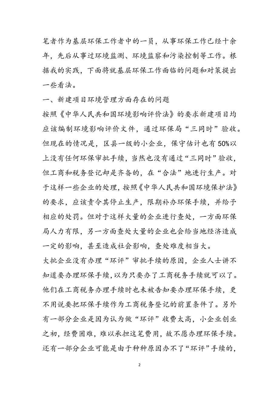 2023年基层环保人口资源环境保护工作的问题和决策的调研报告.docx_第2页