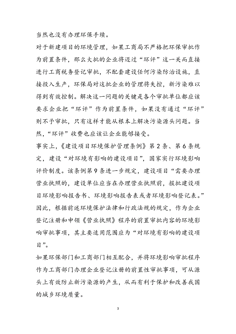 2023年基层环保人口资源环境保护工作的问题和决策的调研报告.docx_第3页