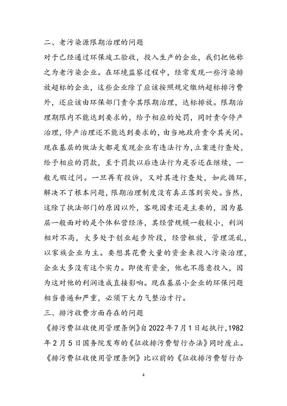 2023年基层环保人口资源环境保护工作的问题和决策的调研报告.docx_第4页