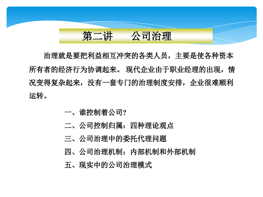 公司治理理论文稿_第1页