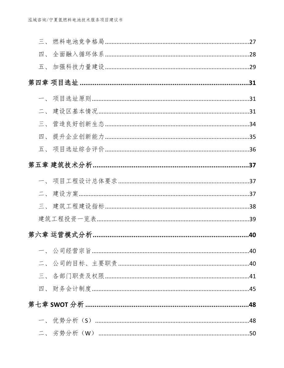 宁夏氢燃料电池技术服务项目建议书范文_第2页