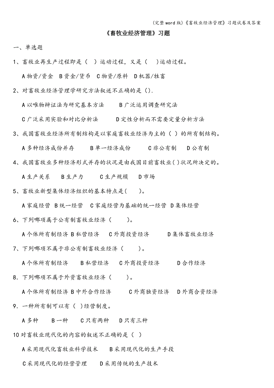 (完整word版)《畜牧业经济管理》习题试卷及答案.doc_第1页