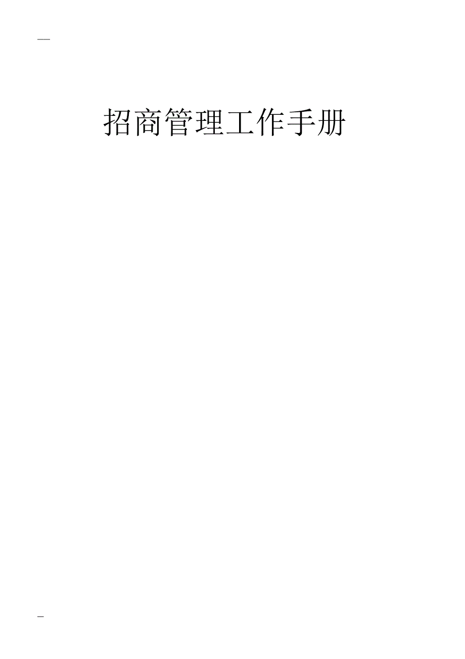 招商管理工作手册重要一_第1页