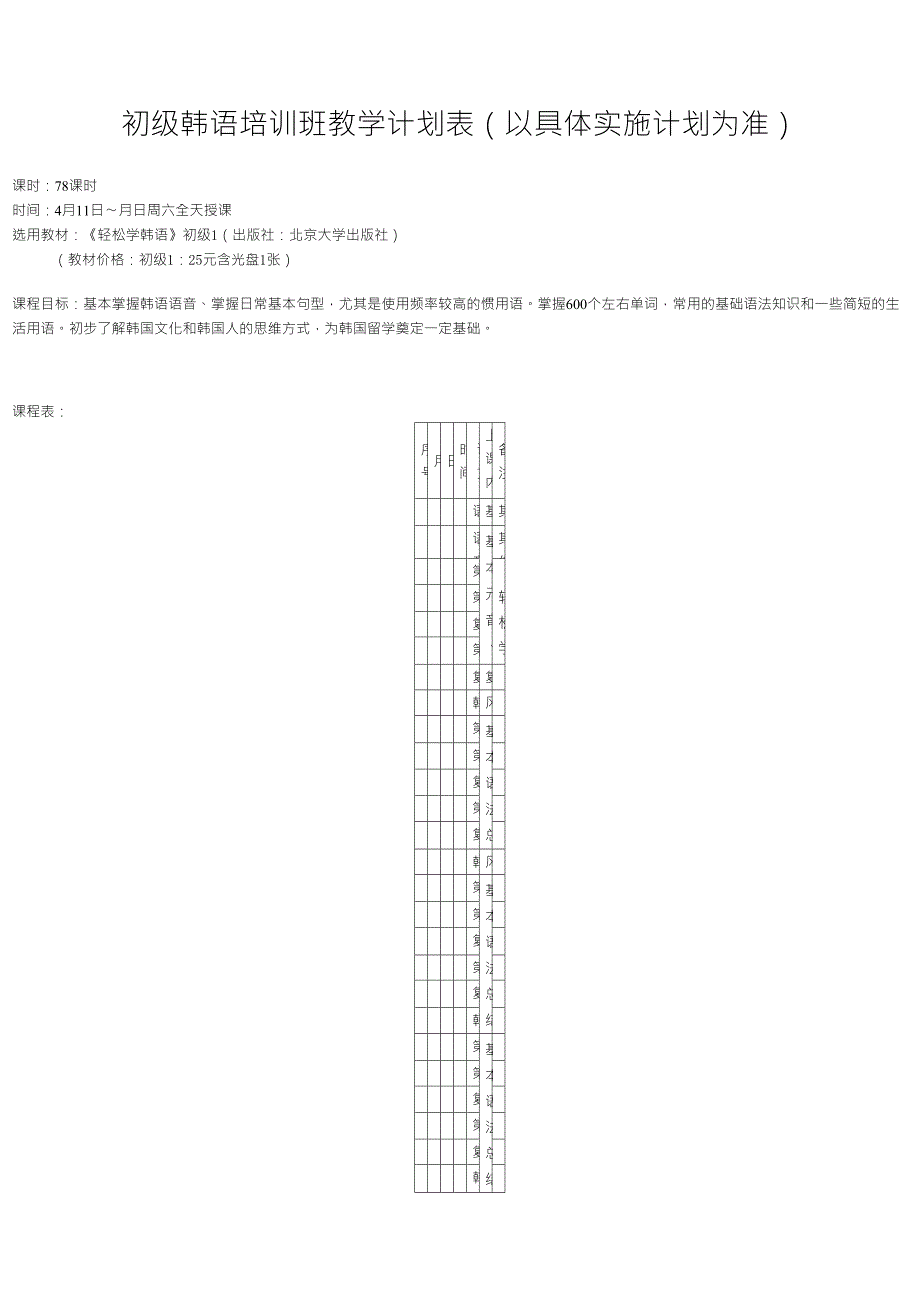 初级韩语培训班教学计划表(以具体实施计划为准)_第1页