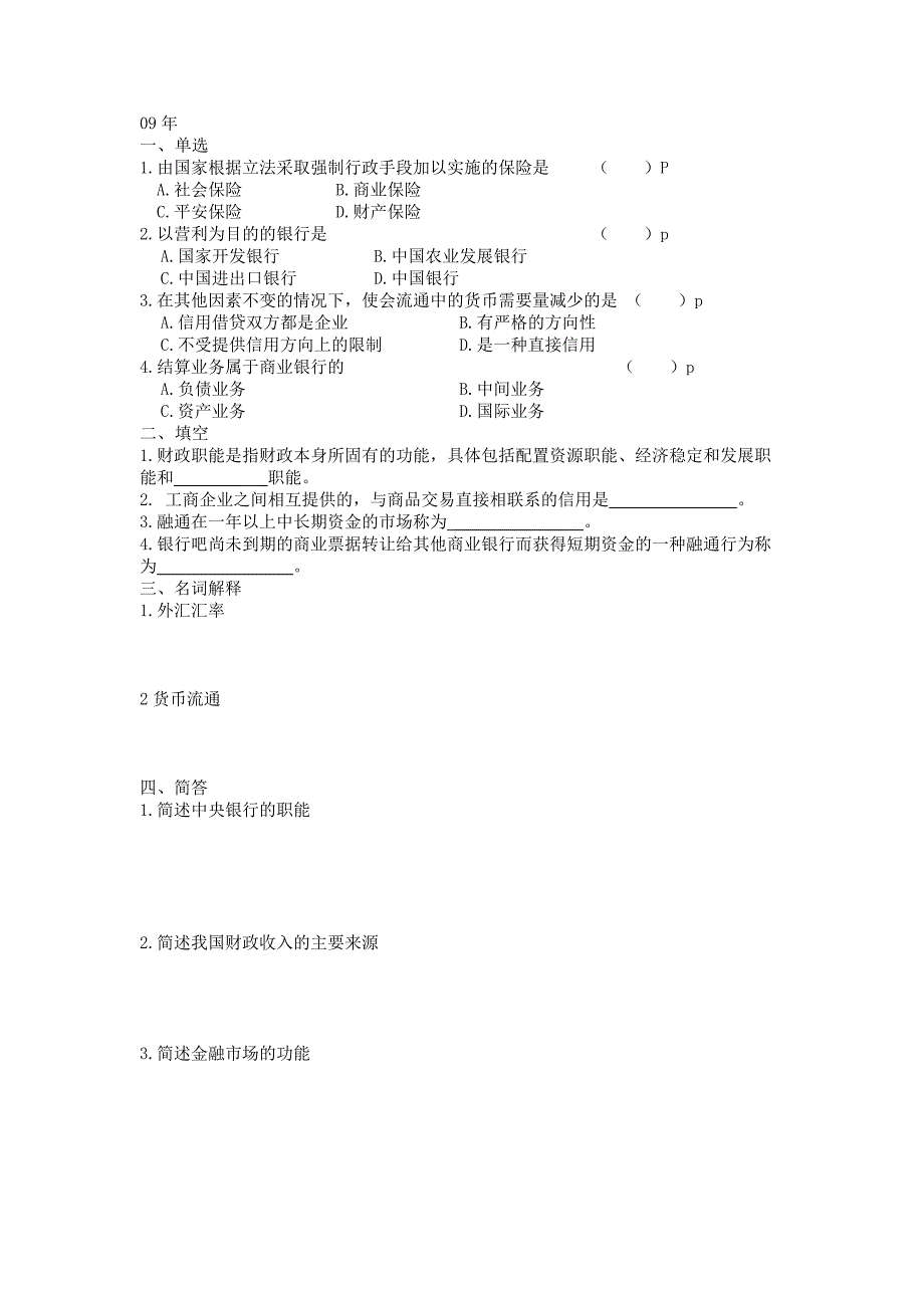 财政与金融基础知识 归纳 中职升本 专用.doc_第2页