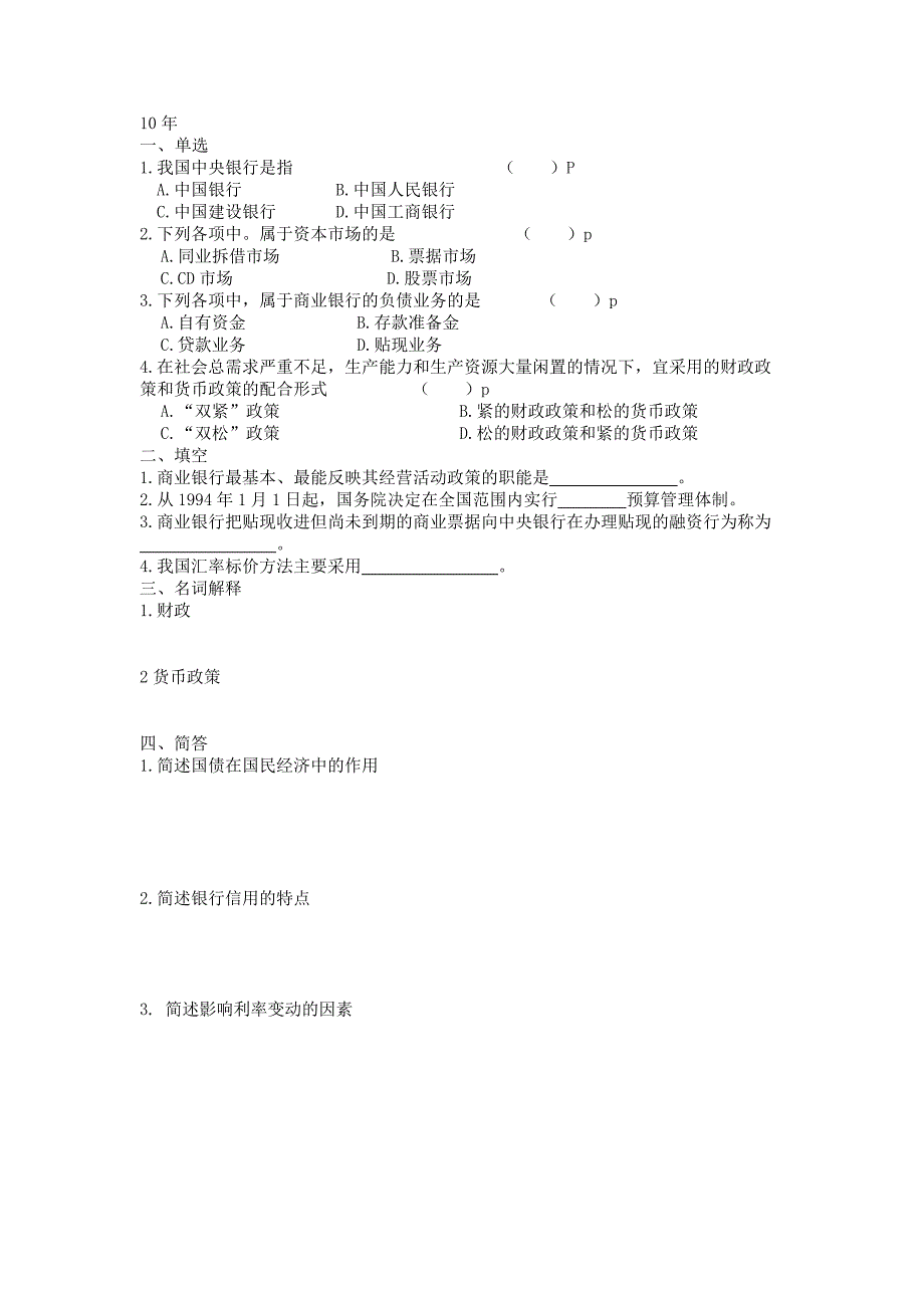 财政与金融基础知识 归纳 中职升本 专用.doc_第3页