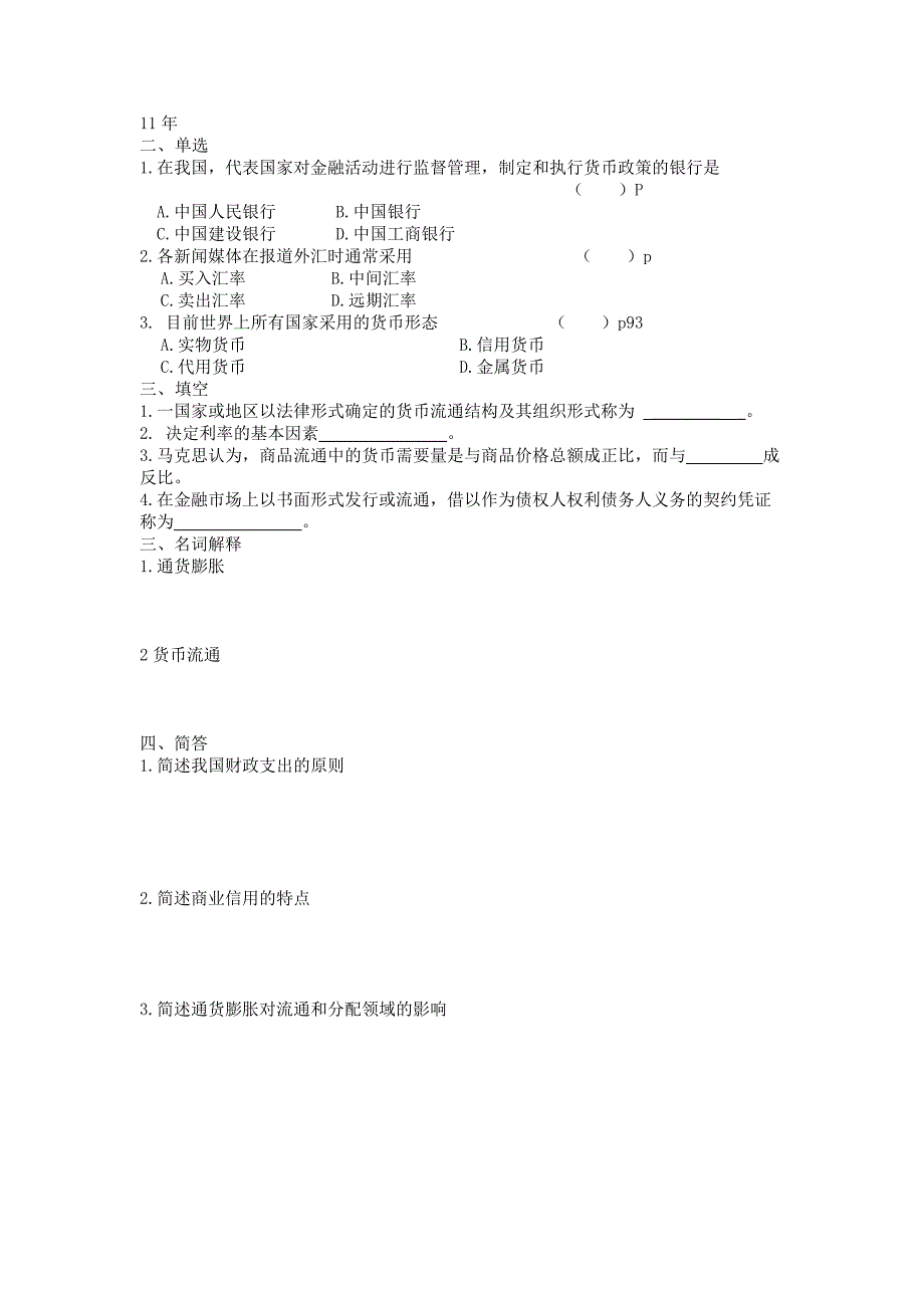 财政与金融基础知识 归纳 中职升本 专用.doc_第4页