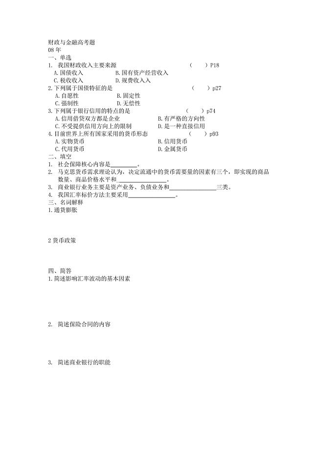 财政与金融基础知识 归纳 中职升本 专用.doc