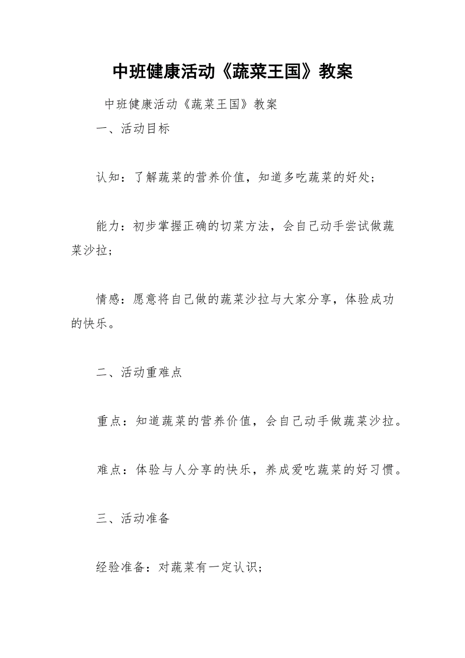 中班健康活动《蔬菜王国》教案.docx_第1页