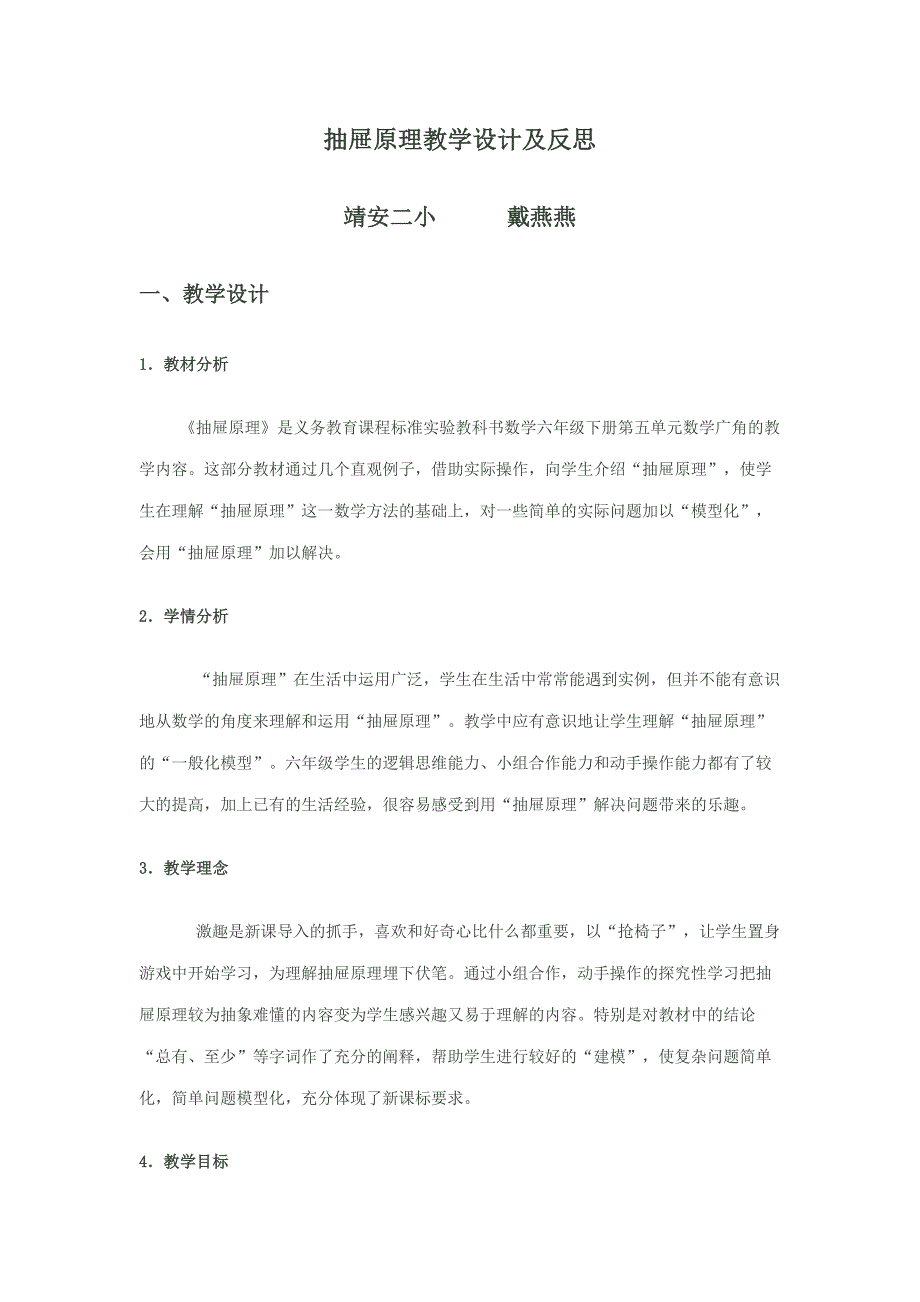 抽屉原理教学设计及反思_第1页