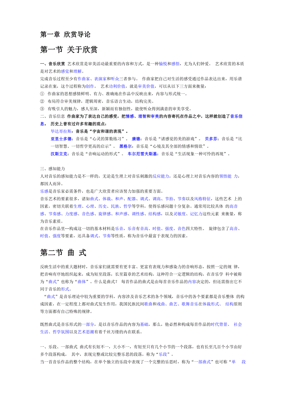 《音乐欣赏》复习总纲_第1页