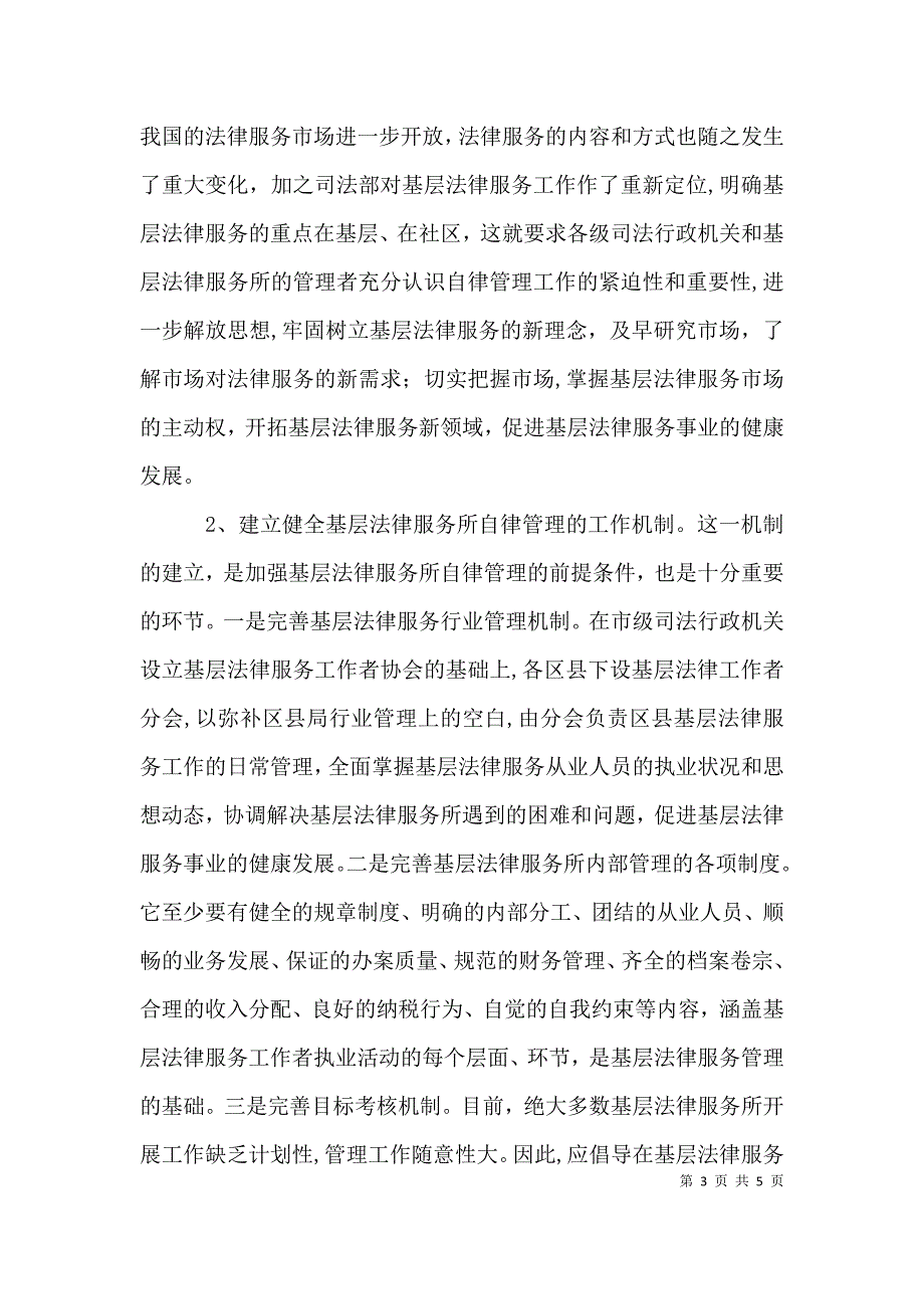 关于对基层法律服务所自律管理工作的思考_第3页