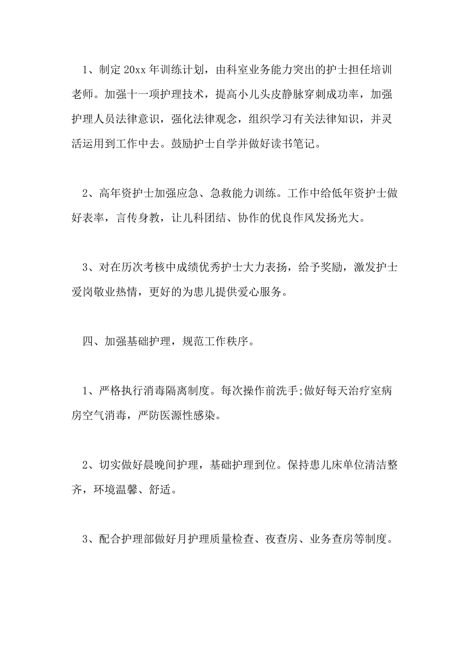 2021儿科护理年度工作计划_第3页