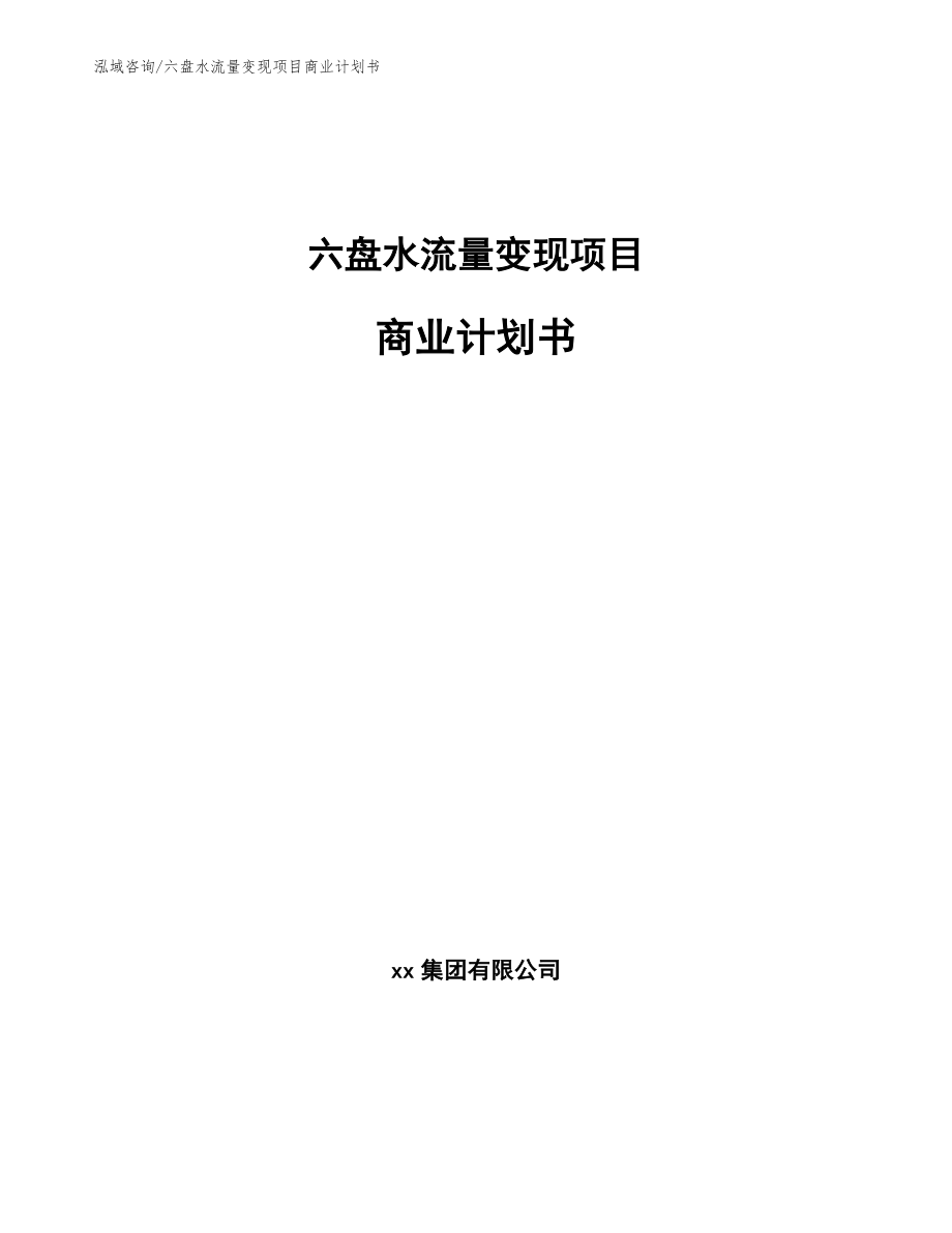 六盘水流量变现项目商业计划书_模板_第1页