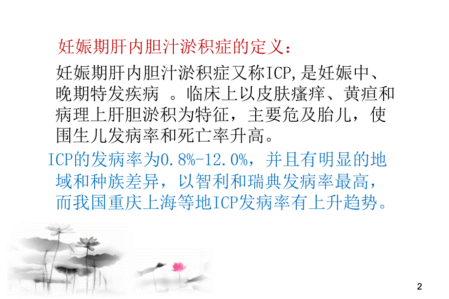 妊娠肝内胆汁淤积综合症的护理 ppt参考课件_第2页