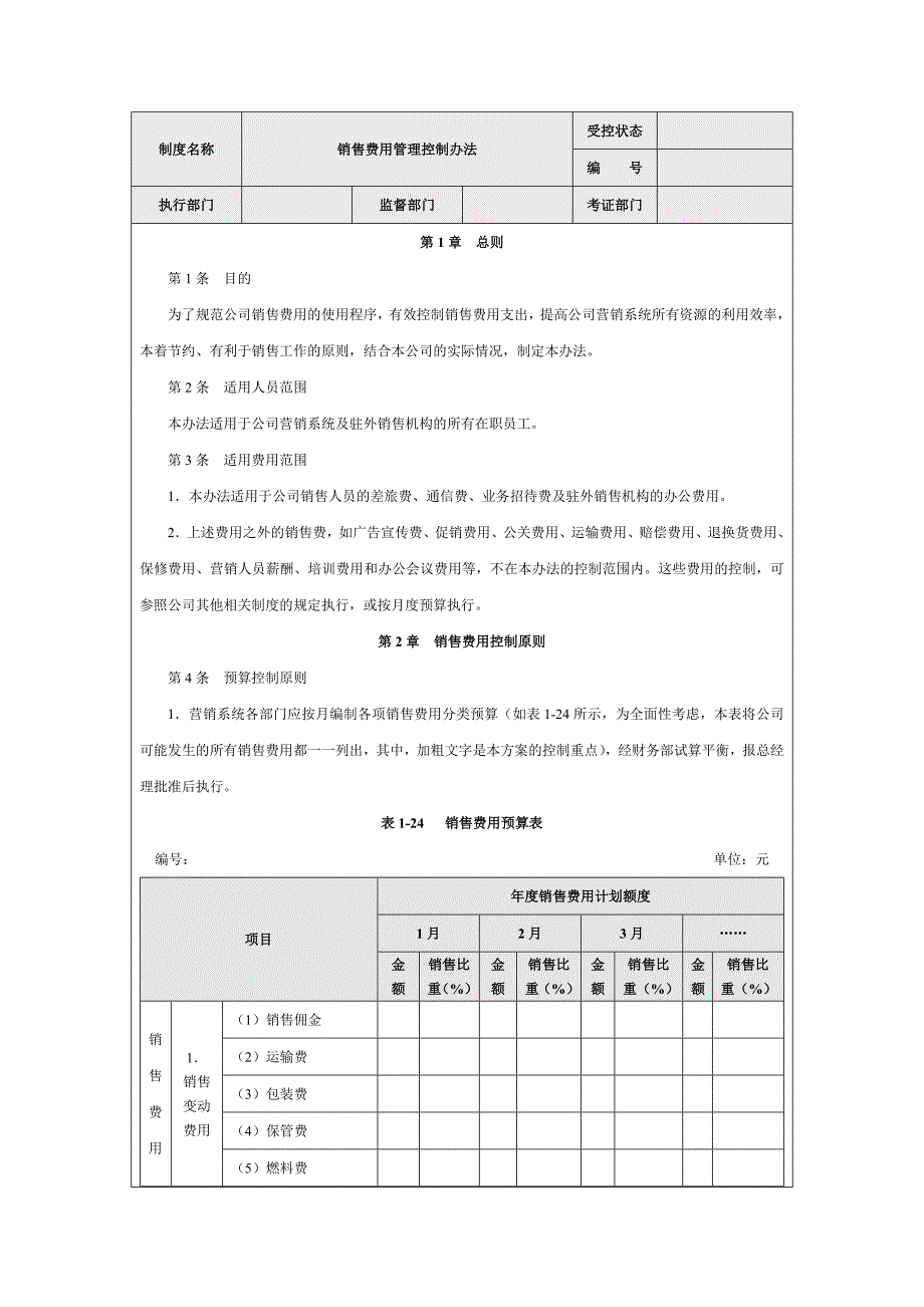 销售费用管理控制办法.doc_第1页