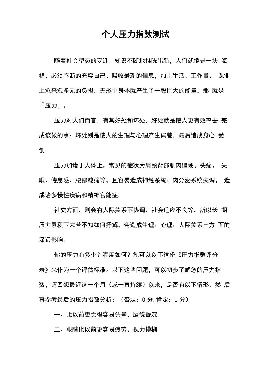 个人压力指数测试_第1页