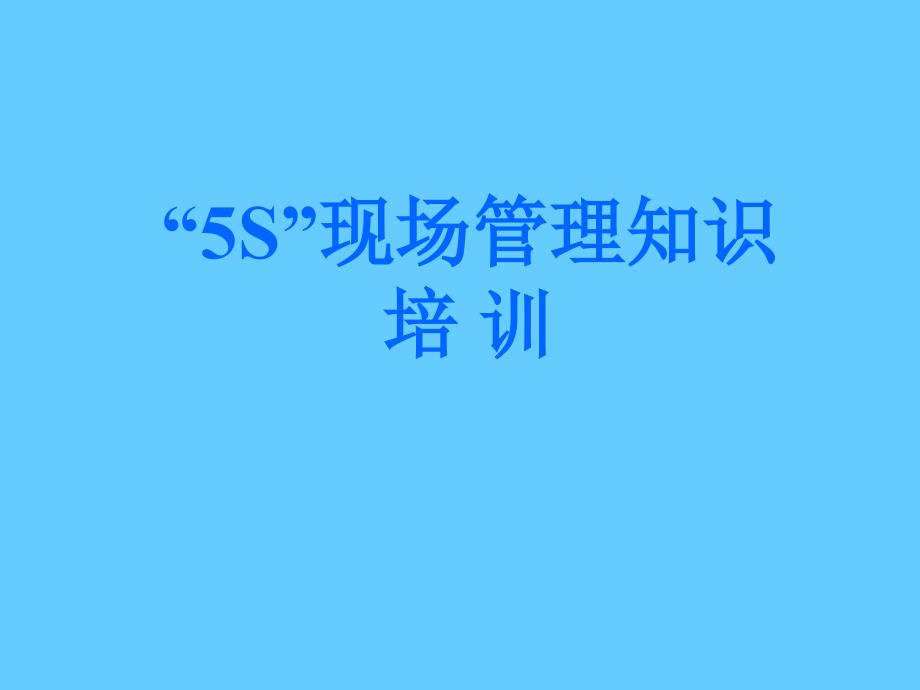 “5S”现场管理知识培训_第1页