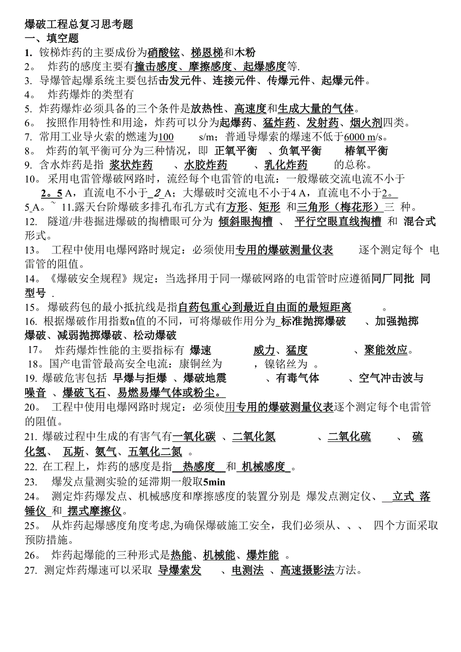 武汉理工大学爆破工程复习思考题_第1页