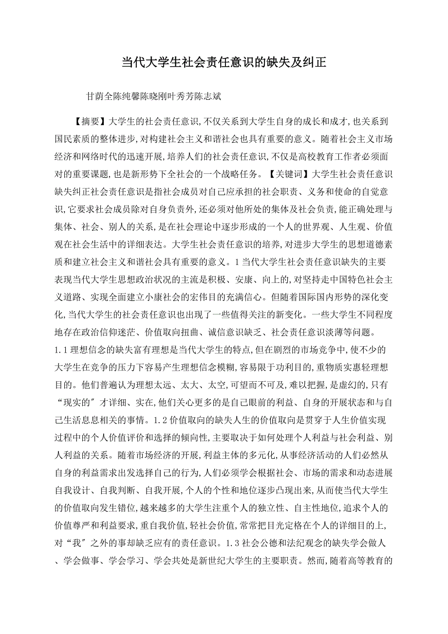 当代大学生社会责任意识的缺失及纠正_第1页