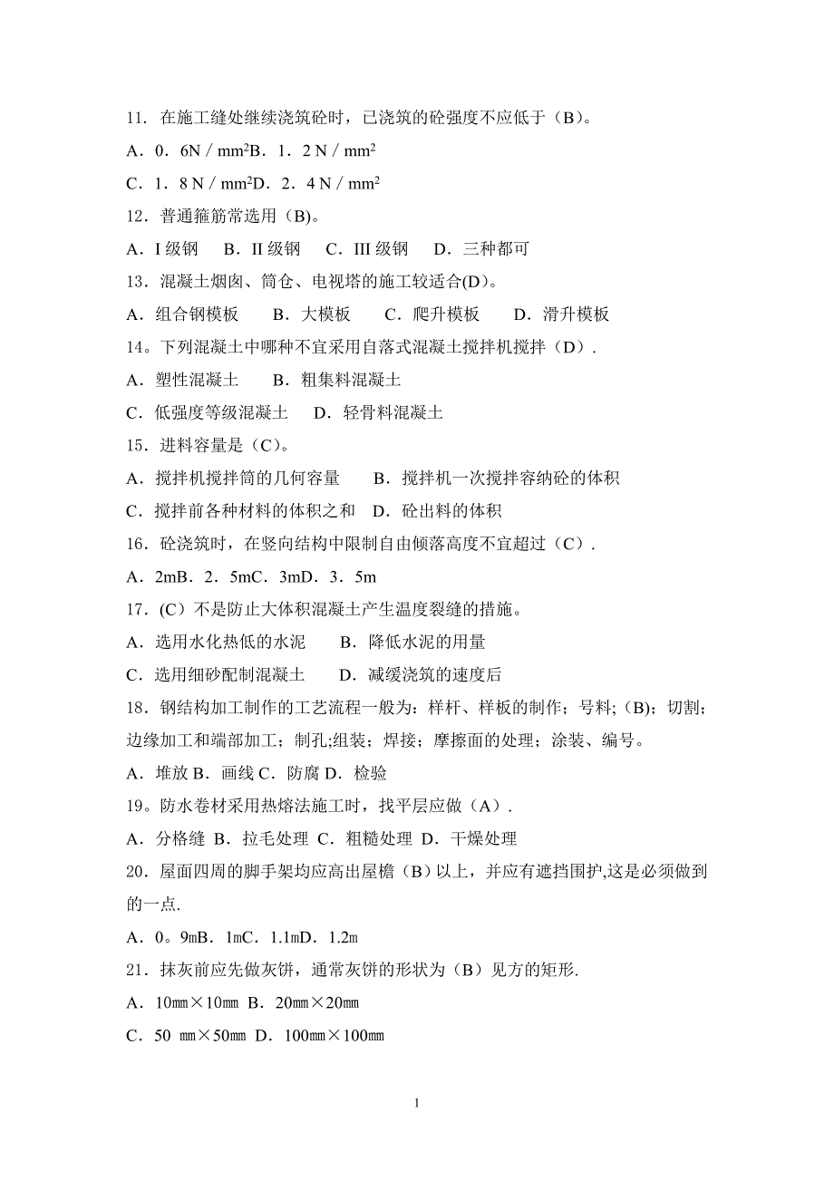 【施工管理】建筑施工技术复习题(专升本).doc_第2页