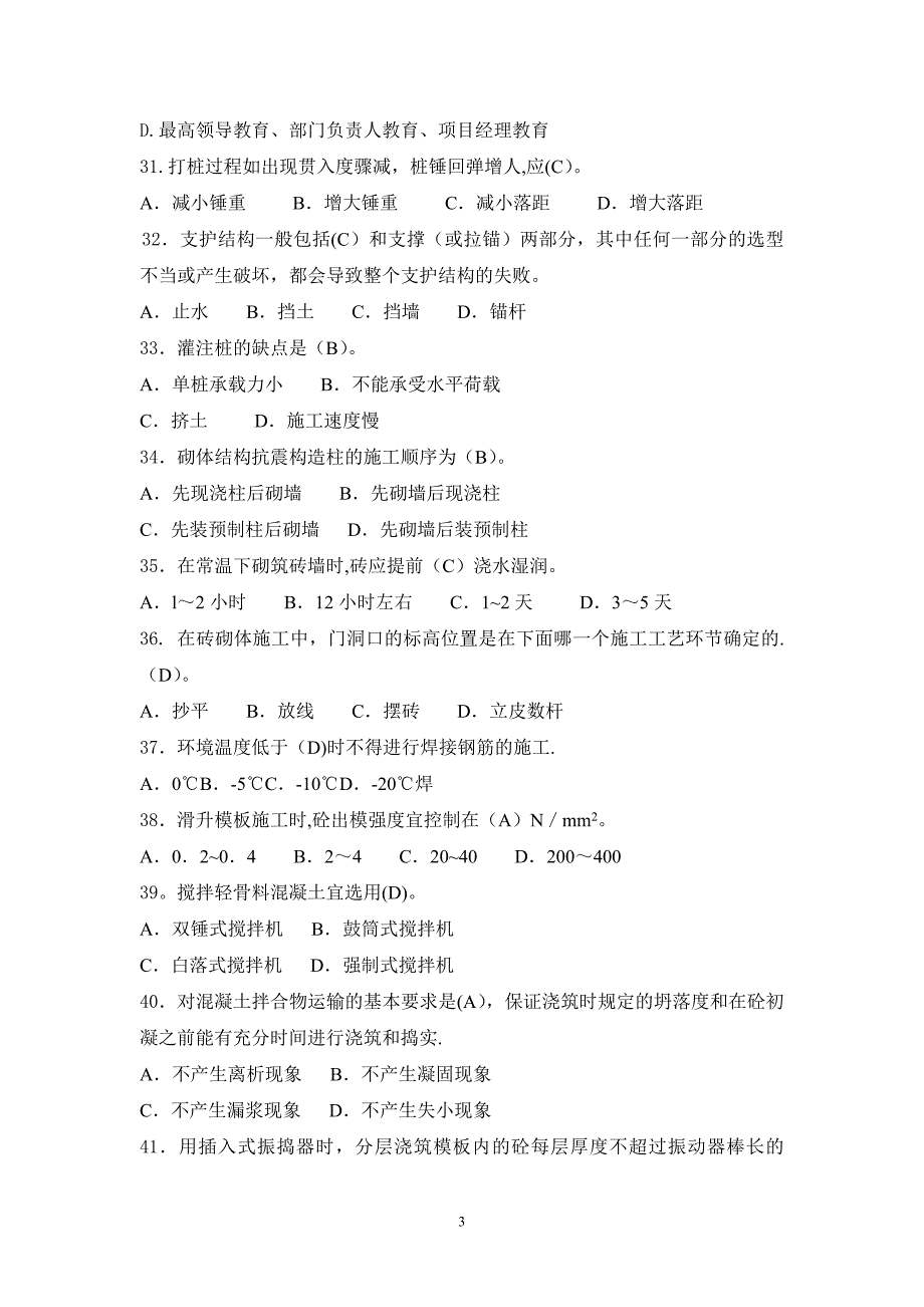 【施工管理】建筑施工技术复习题(专升本).doc_第4页