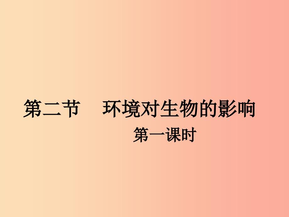 山东省威海市文登区实验鲁中学六年级生物上册 1.2.1 环境对生物的影响（第1课时）课件 鲁科版五四制_第1页