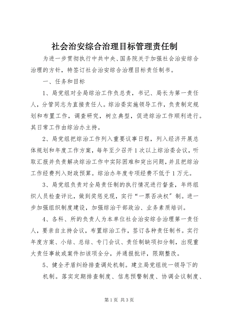 2023年社会治安综合治理目标管理责任制.docx_第1页