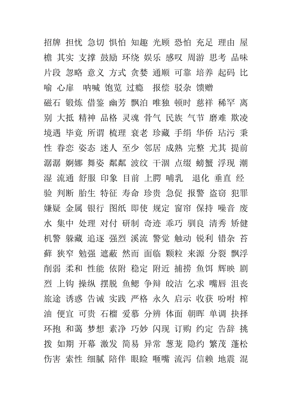 五年级上册单元二字词语.doc_第1页