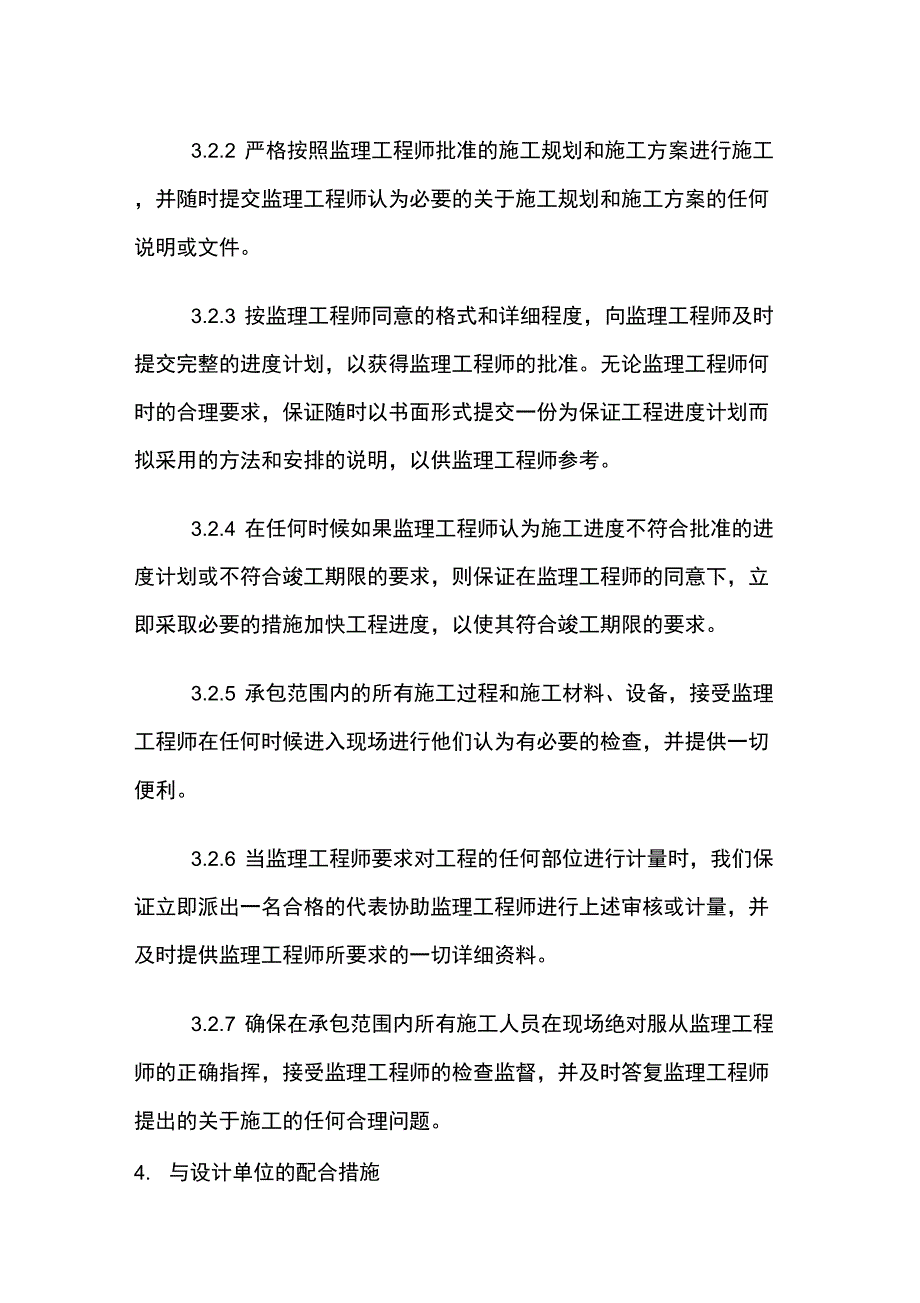 与总承包单位的配合协调措施_第4页