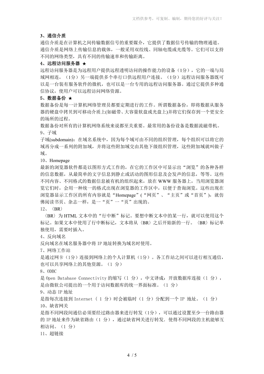 自考03142互联网及其应用名词和简答整理_第4页