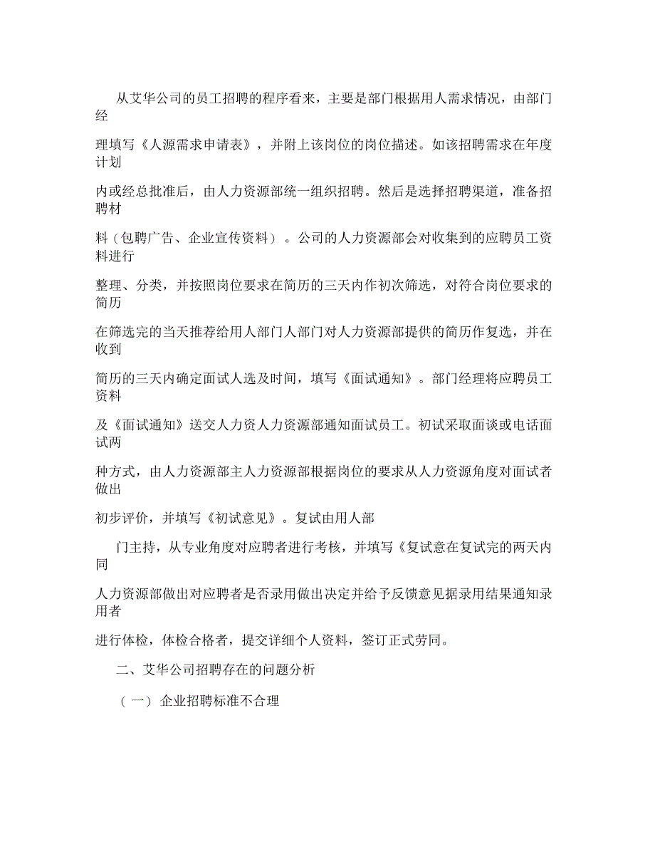 关于艾华公司员工招聘的调查报告_第3页