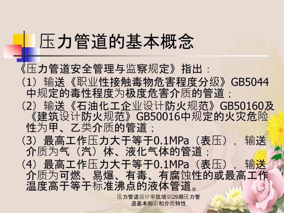 压力管道设计审批培训29期压力管道基本知识和介质特性_第5页