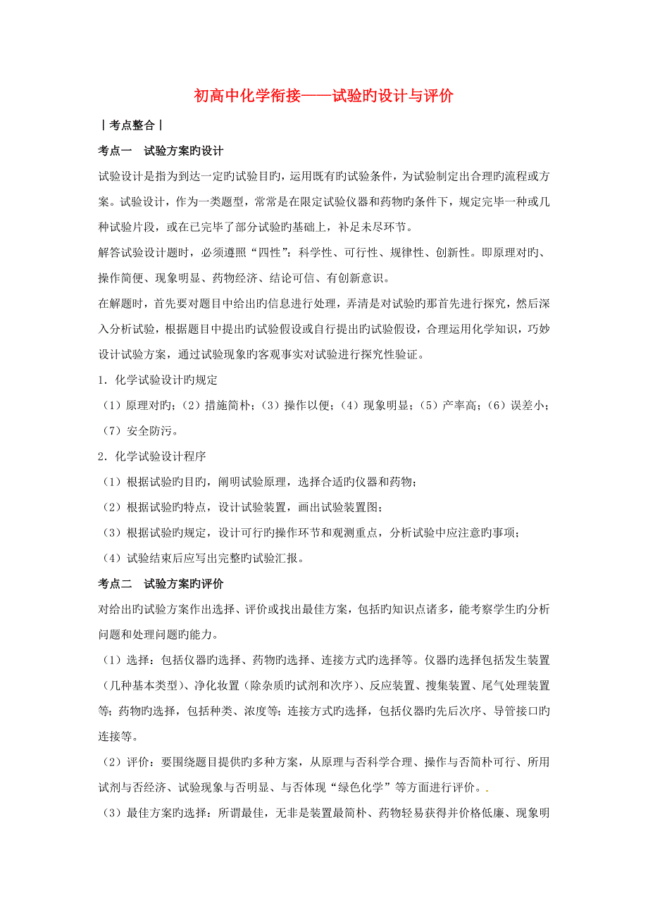 初中化学初高中衔接专题知识讲座实验的设计与评价新人教版_第1页