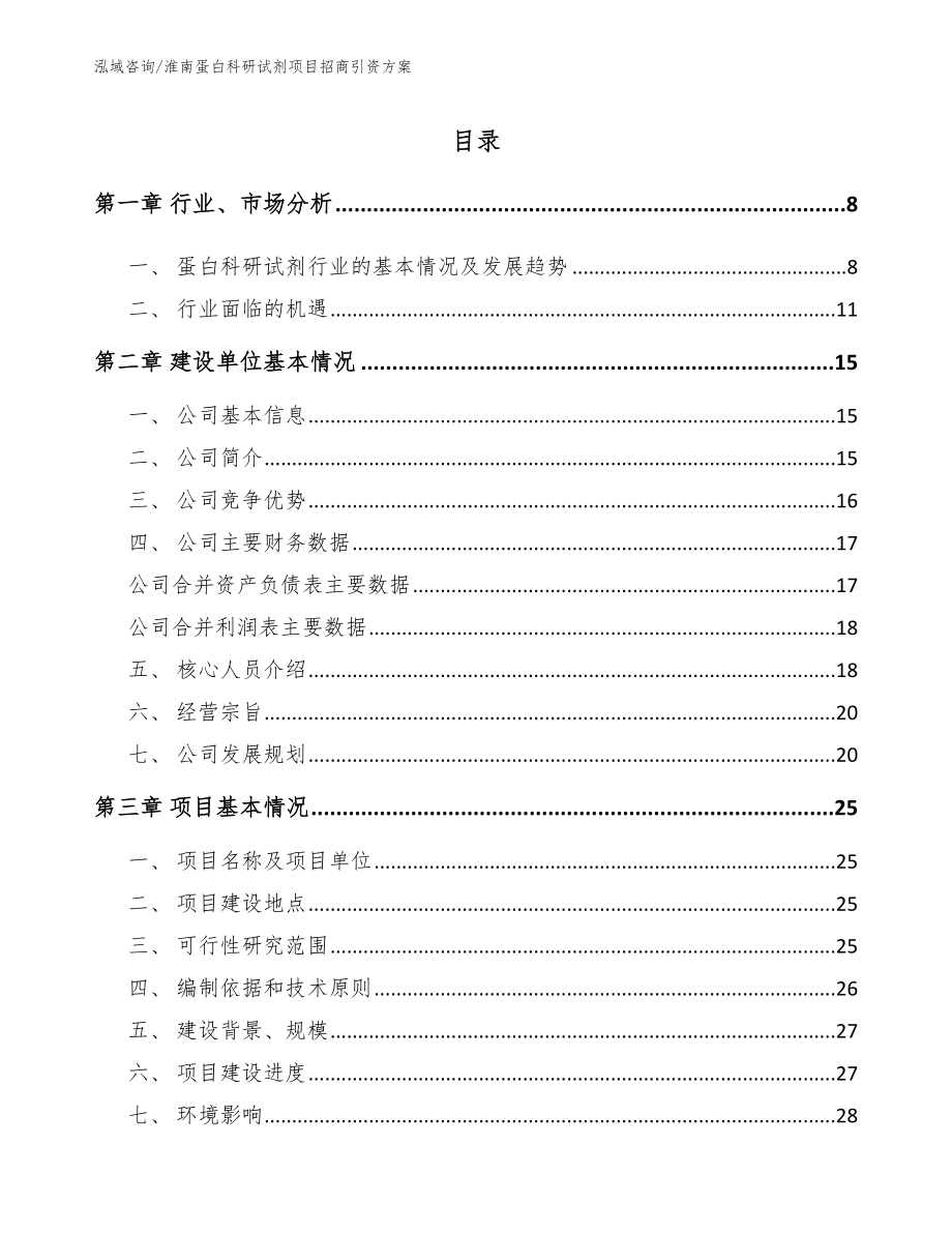 淮南蛋白科研试剂项目招商引资方案（参考模板）_第2页