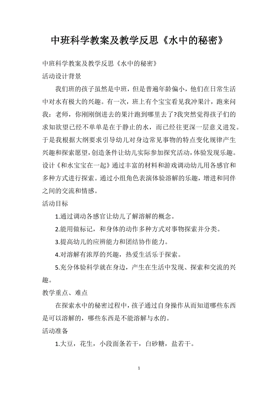 中班科学教案及教学反思《水中的秘密》_第1页