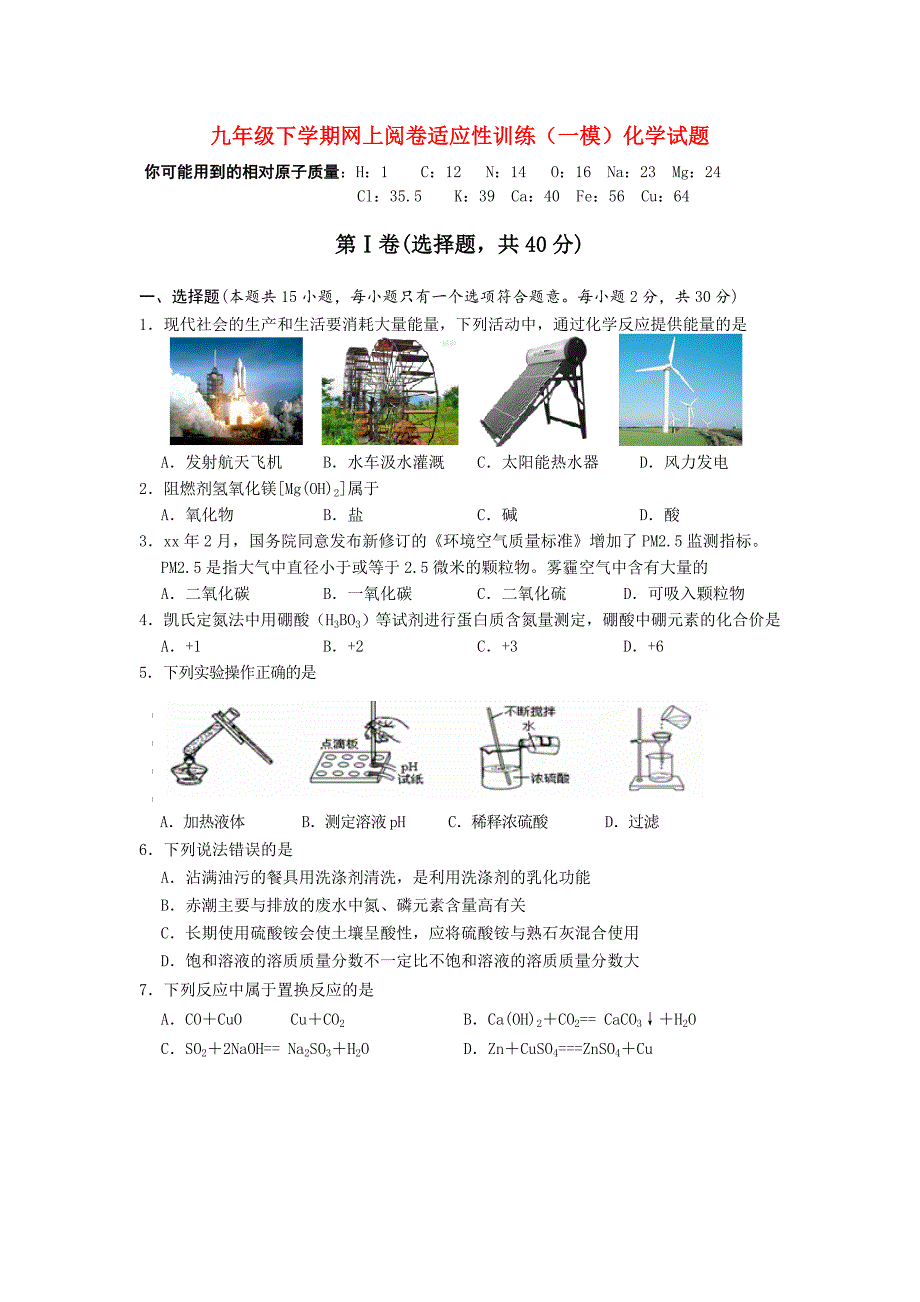 九年级下学期网上阅卷适应性训练（一模）化学试题_第1页