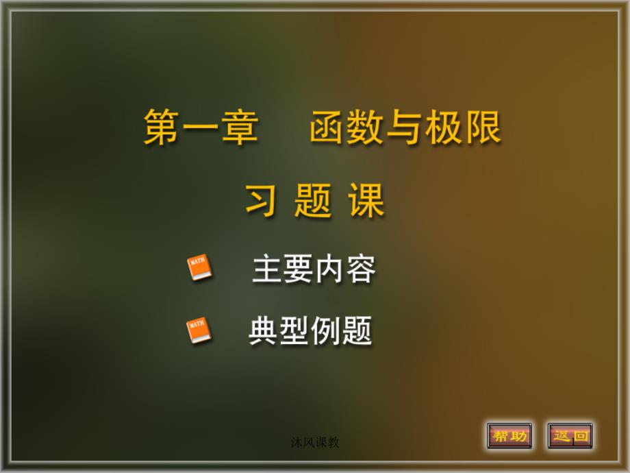 同济版高等数学第一章 函数与极限 习题及解析（谷风校园）_第1页